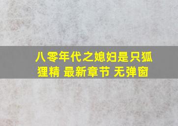 八零年代之媳妇是只狐狸精 最新章节 无弹窗